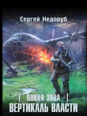 cover image of Новая Зона. Вертикаль власти